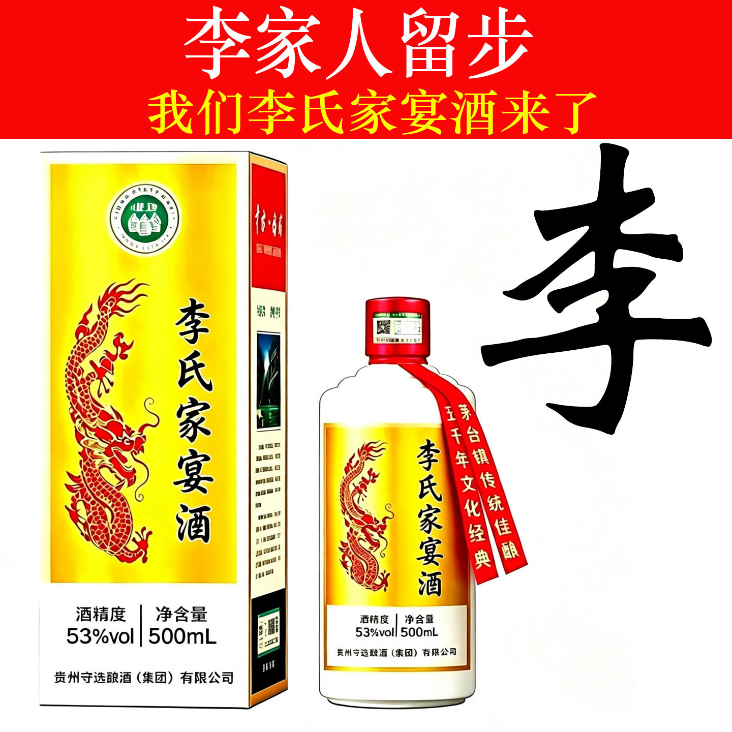 李氏家宴酒纯粮食酱香型白酒