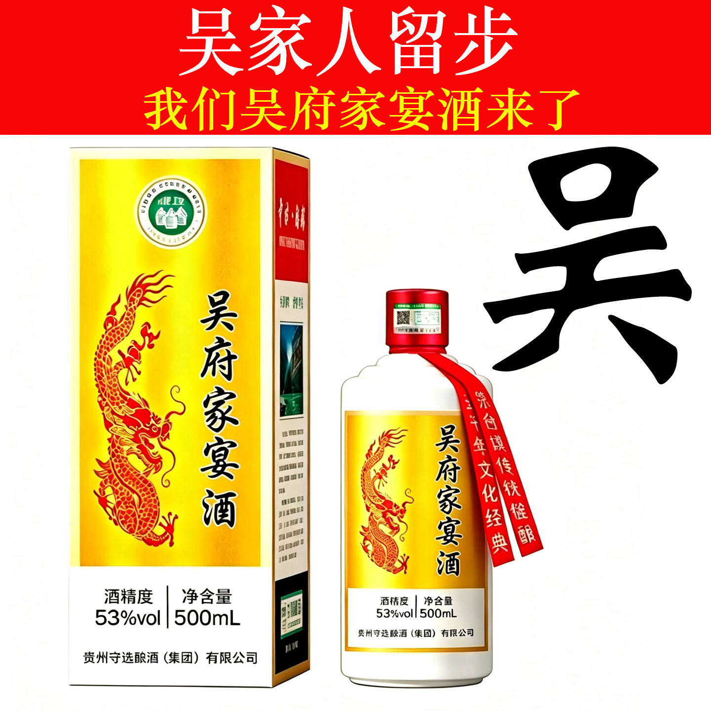 吴府家宴酒纯粮食酒高端定制酒