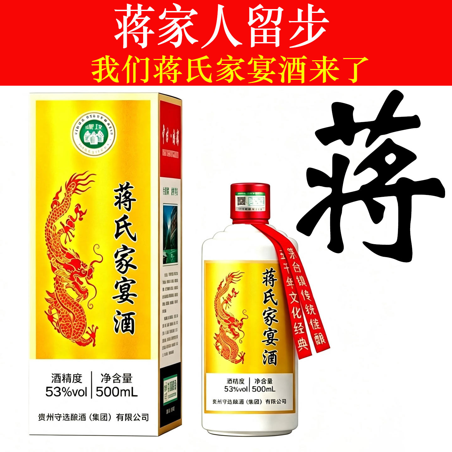 蒋氏家宴53度贵州定制白酒礼品