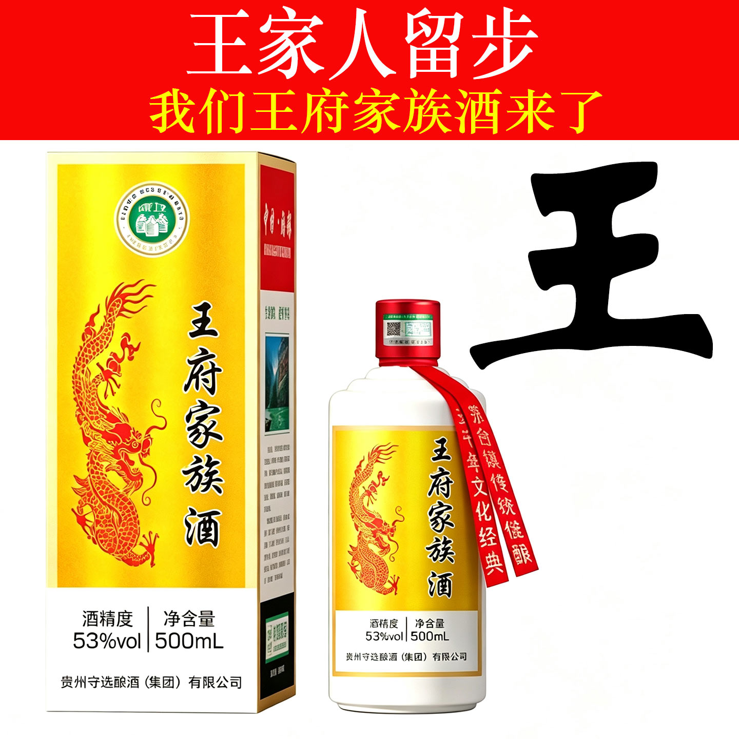 王府家族酒纯粮食酱香型白酒
