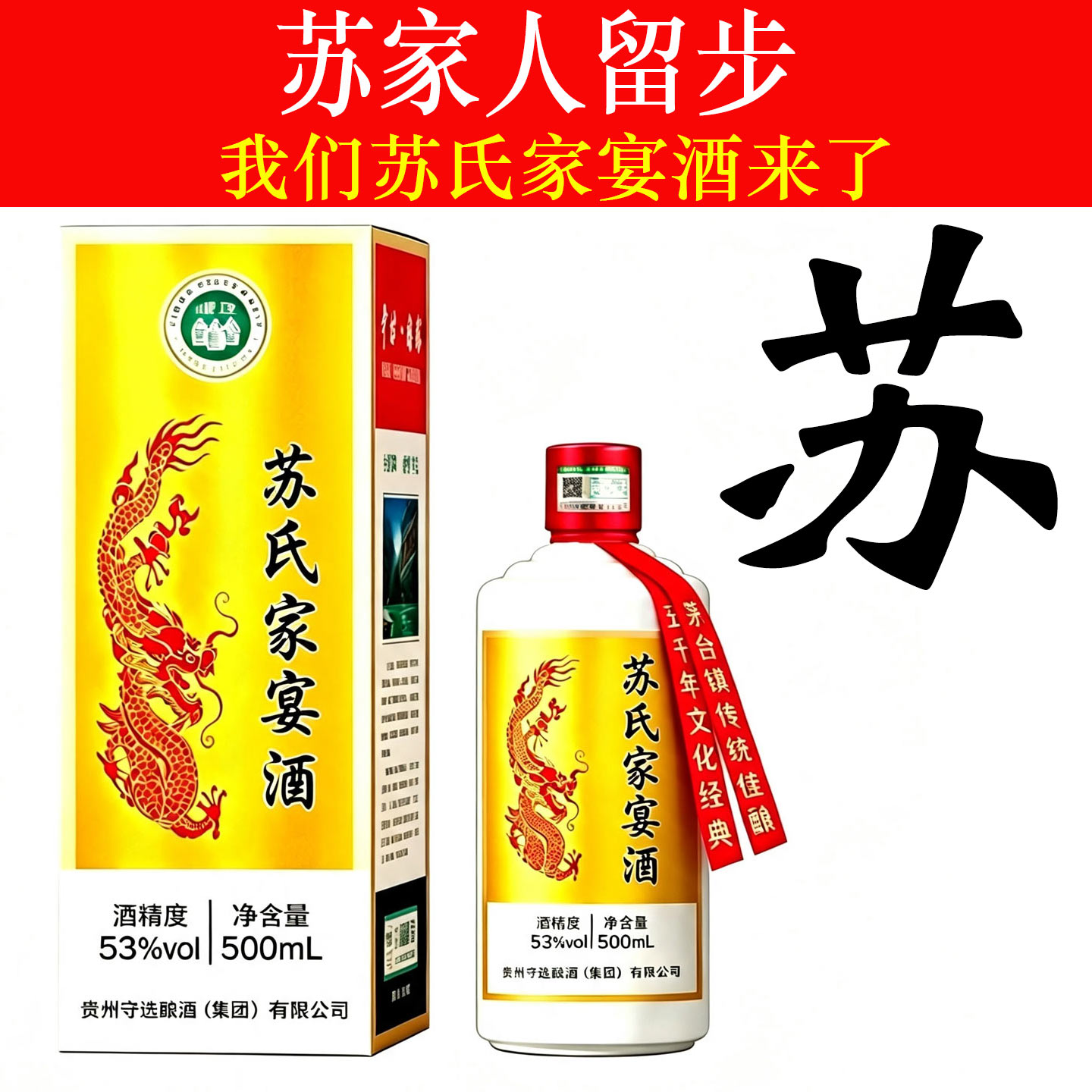 苏氏家宴53度原浆定制白酒