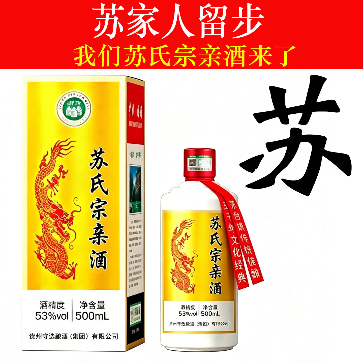 苏氏宗亲53度原浆定制白酒