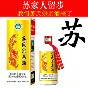 苏氏宗亲53度原浆定制白酒