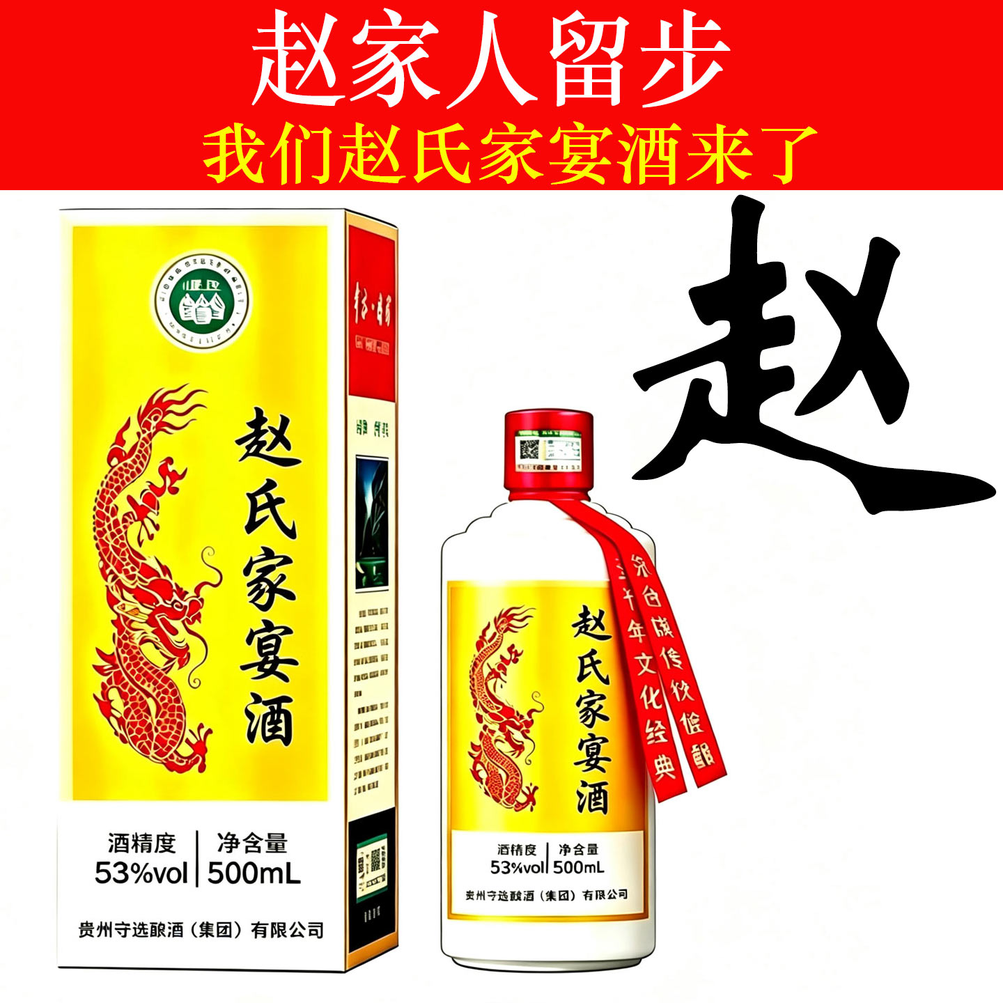 赵氏家宴酒纯粮食酱香型白酒