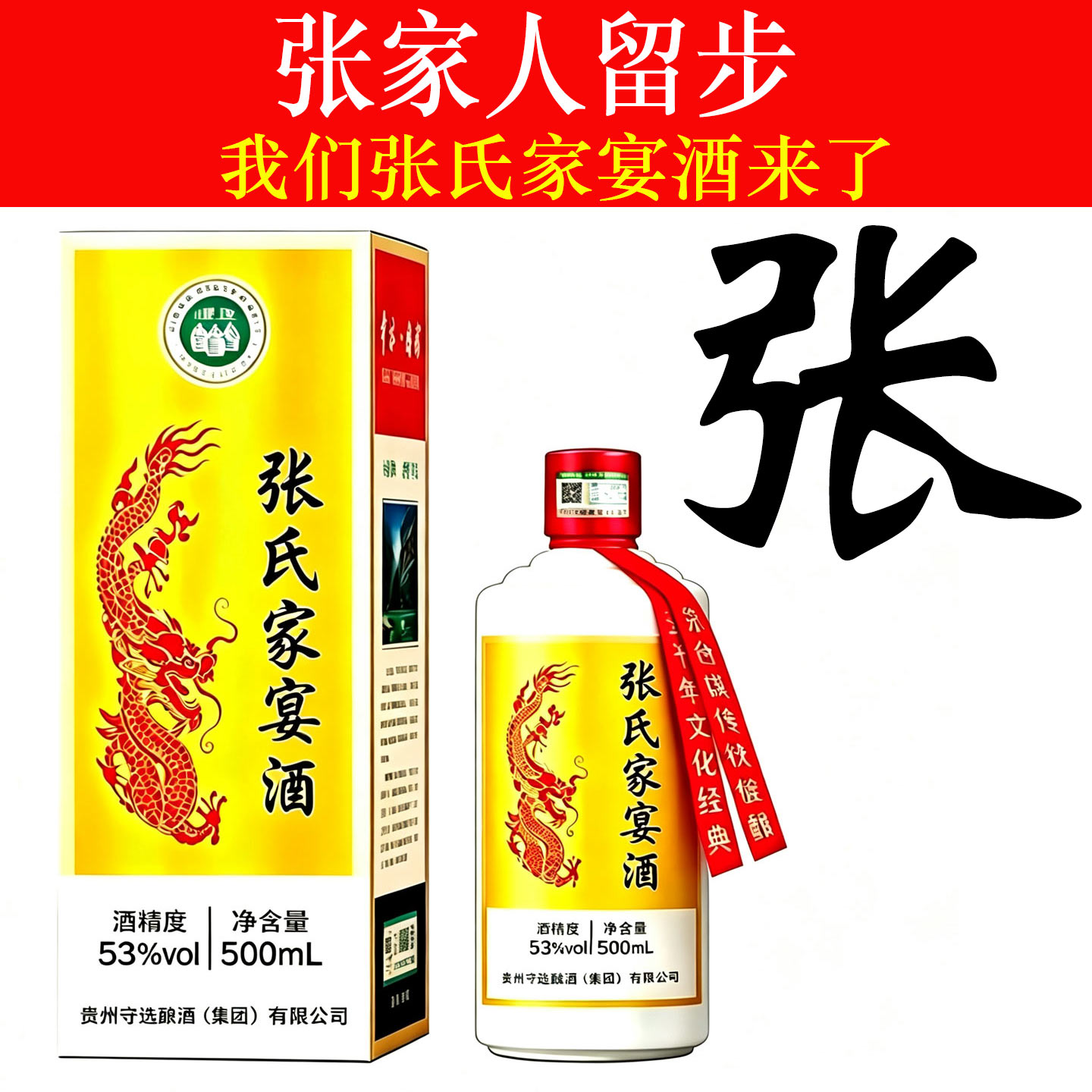 张氏家宴酒纯粮食高端酱香型白酒
