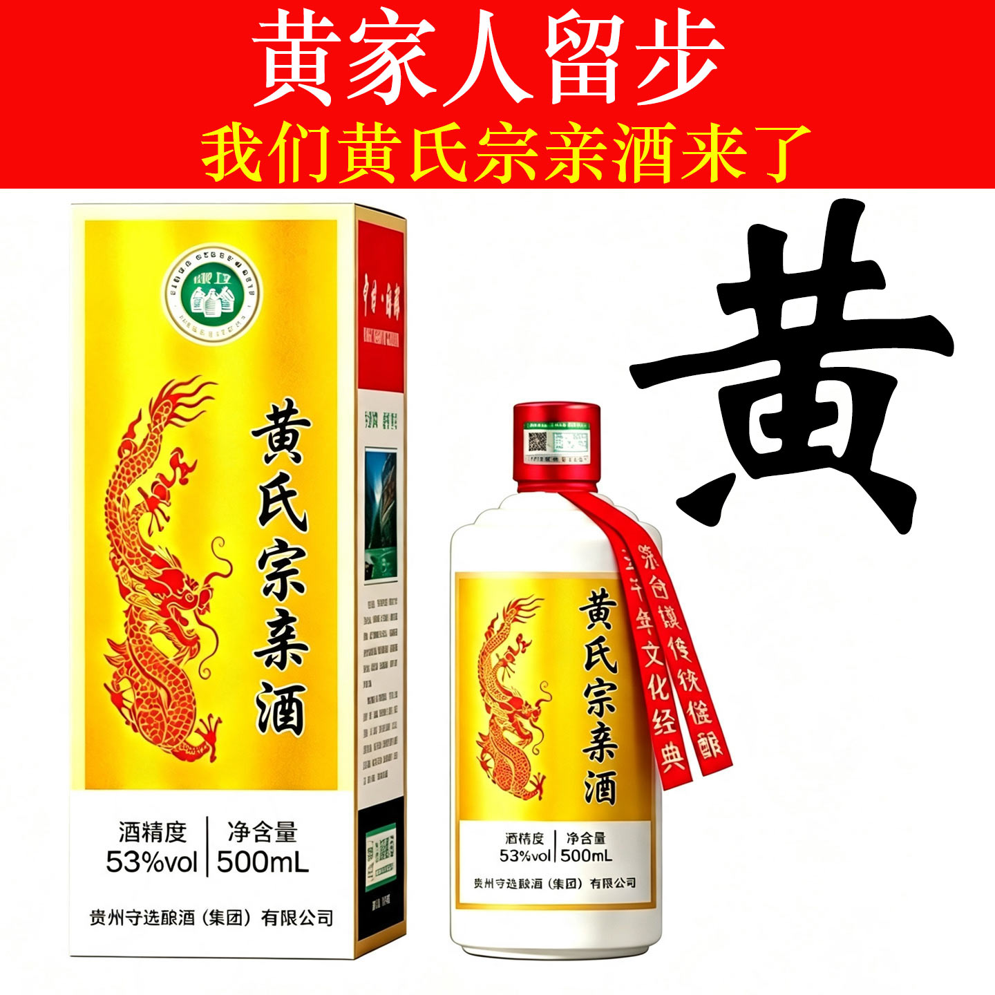 黄氏宗亲酒纯粮食酱香型白酒