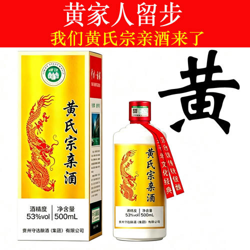 黄氏宗亲酒纯粮食酱香型白酒