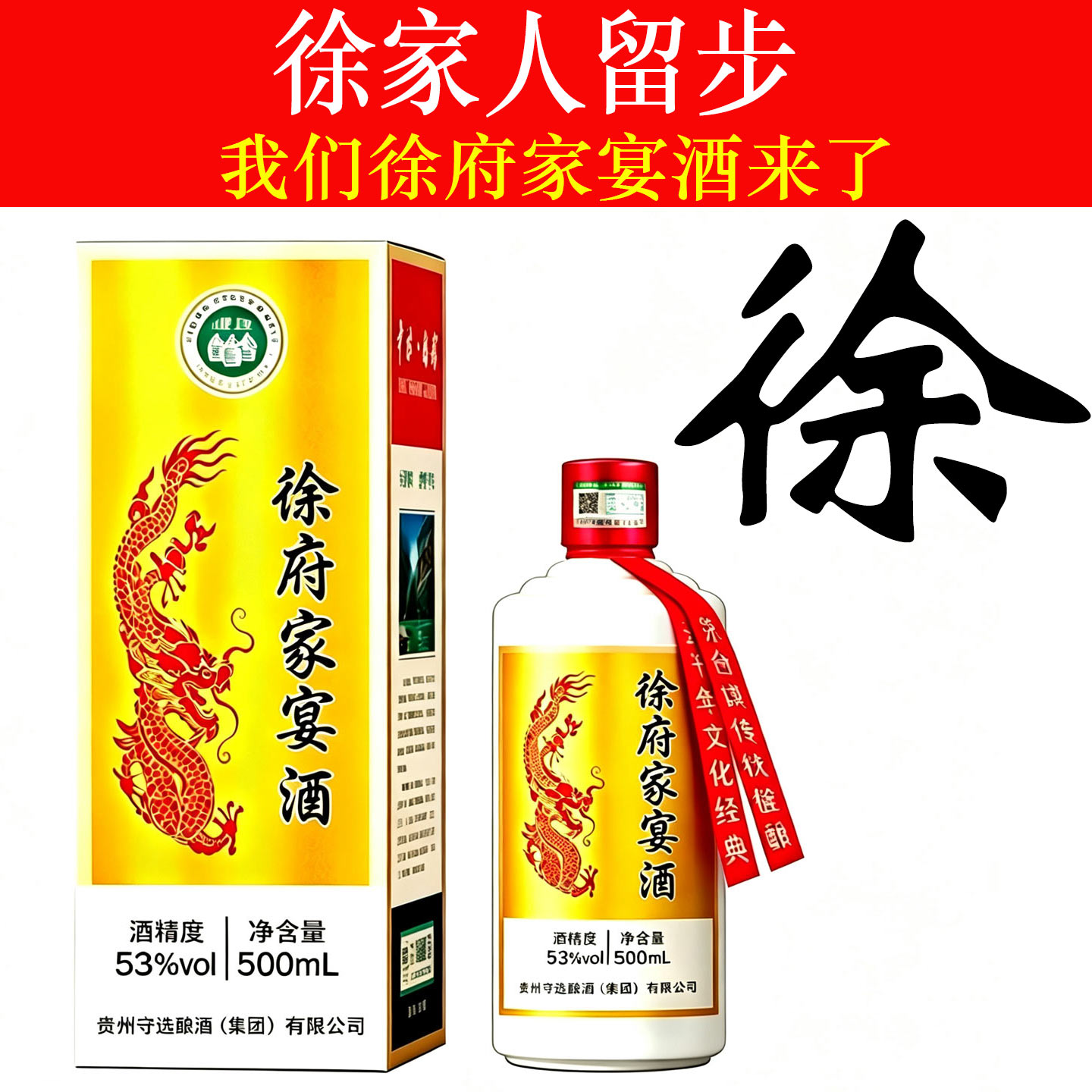 徐府家宴酱香53度整箱纯粮定制酒