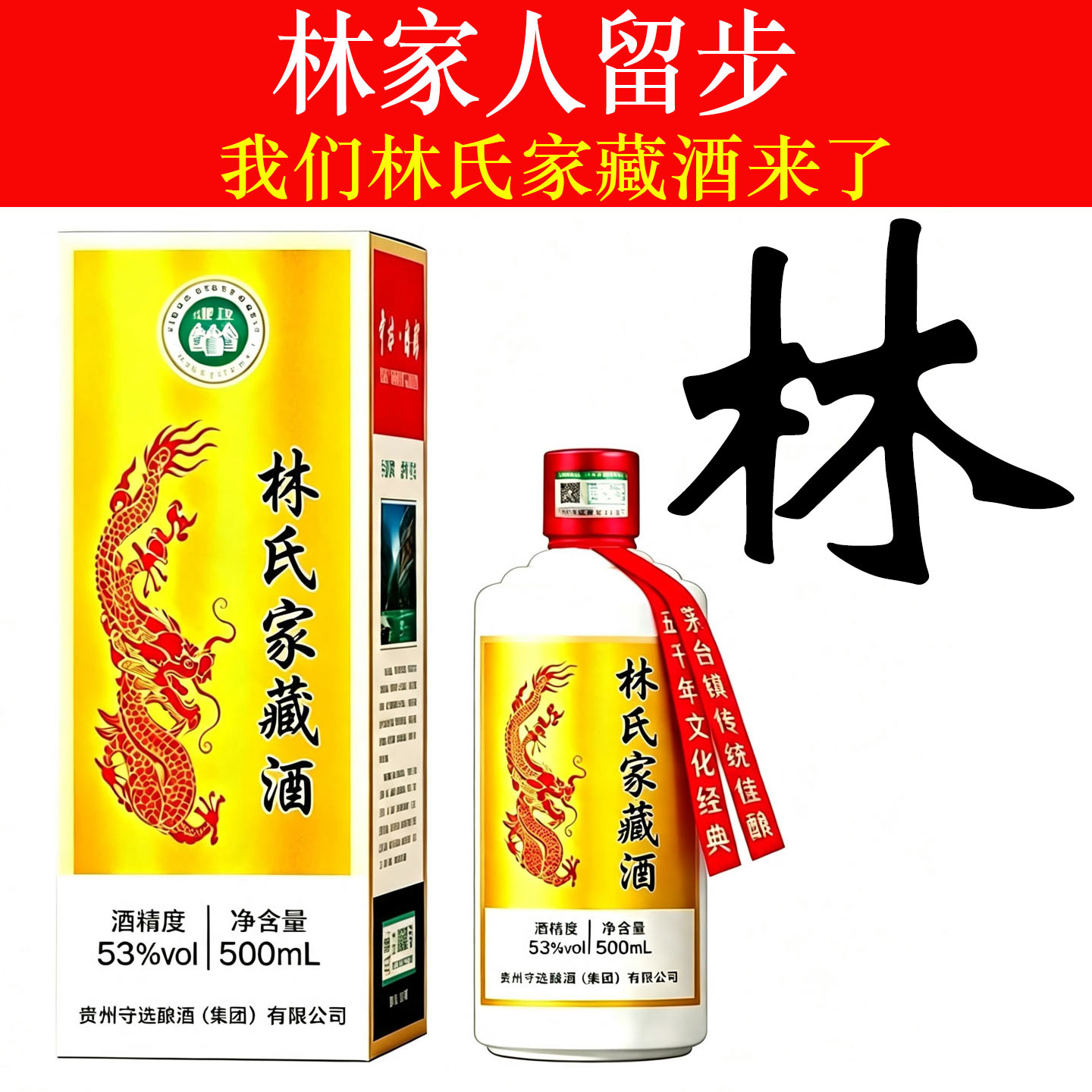 林氏家藏酒53度白酒贵州原浆收藏酒定制酒姓氏家宴纯粮食酱香型酒