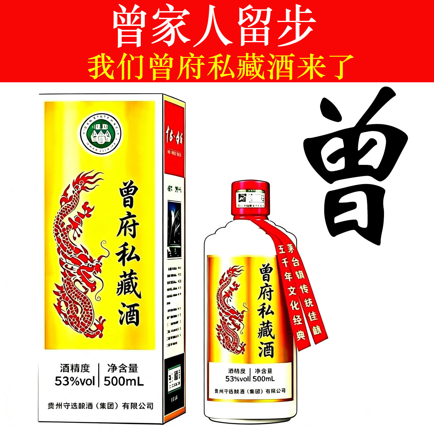 曾府私藏酒酱香型白酒