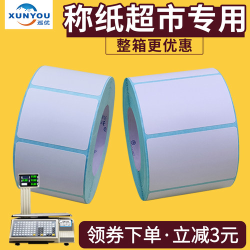 称纸超市专用电子称标签纸热敏纸