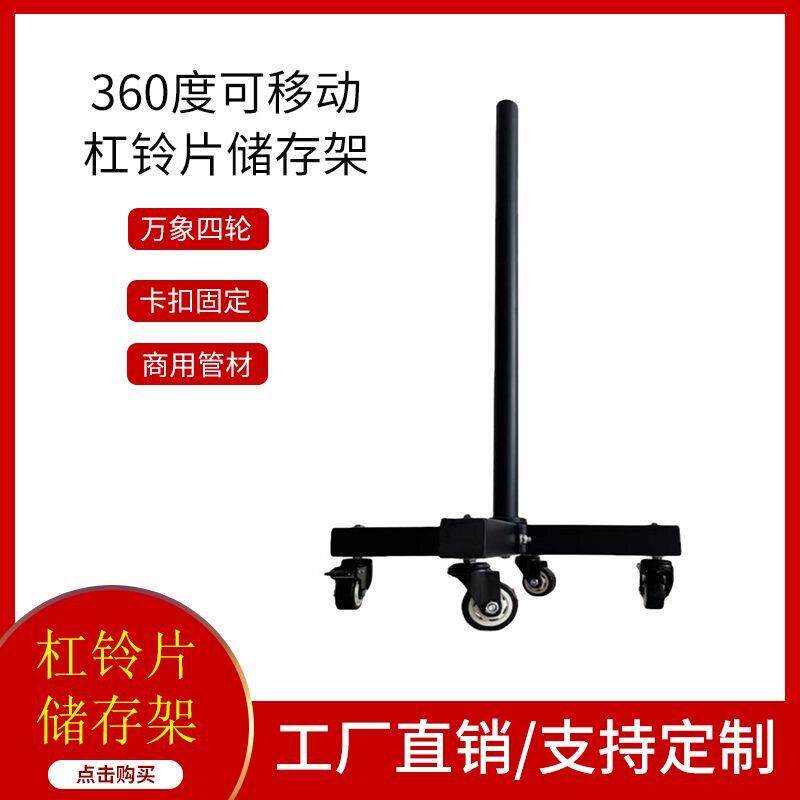 360度可移动杠铃片收纳架杠铃片收纳架存放架储存架健身器材配件