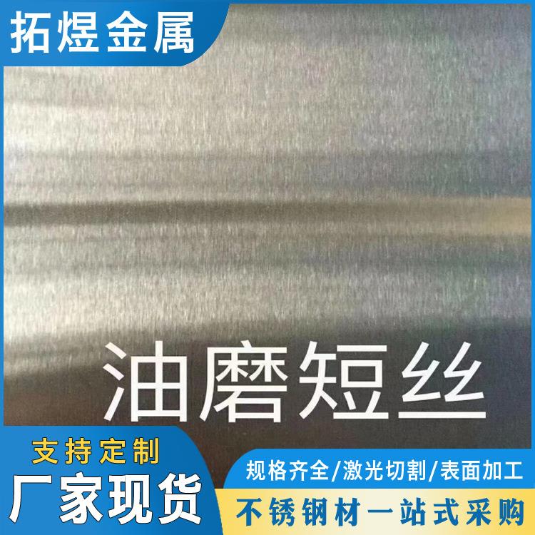 201不锈钢拉丝贴膜板304镜面不锈钢板321不锈钢板压花防滑板加工