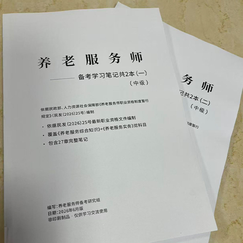 2026年养老服务师中级备考陪伴服务/1对1咨询规划/附原创学习笔记