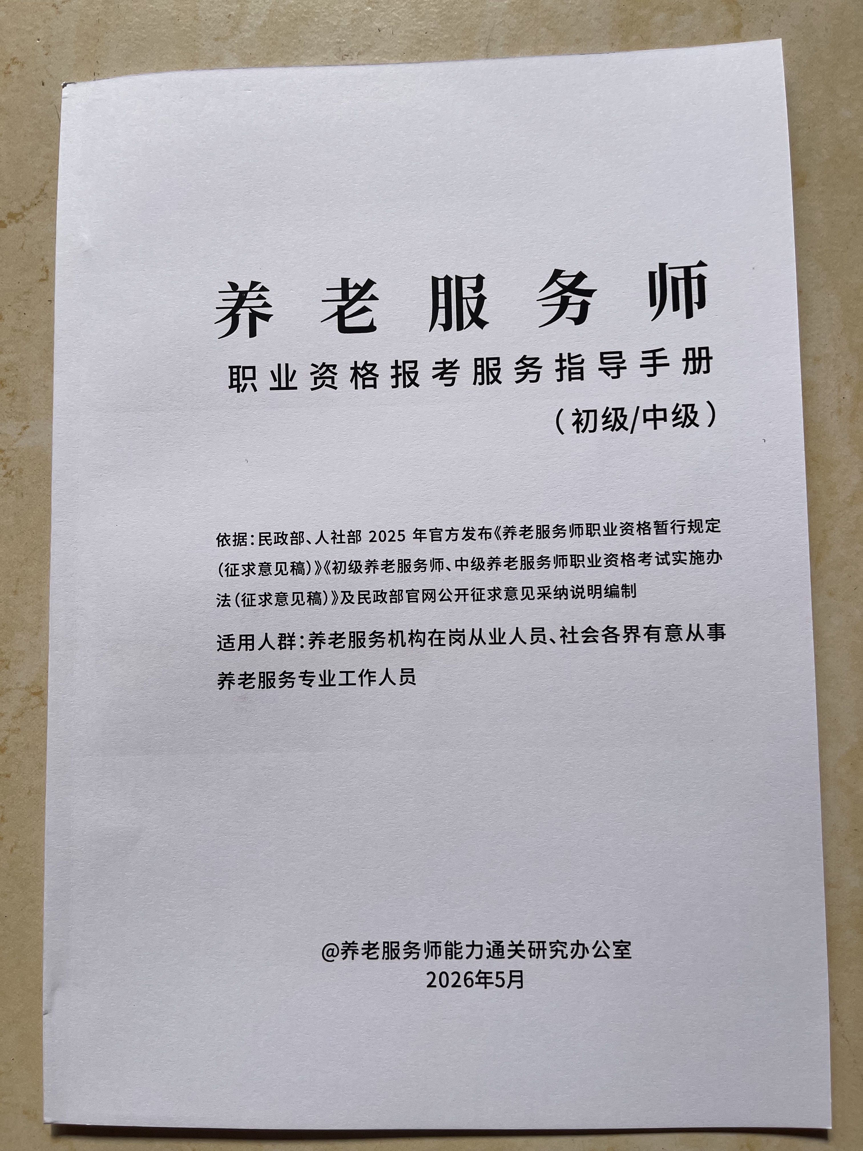 养老服务师报考指导手册|首考红利期:19.9报名追风口