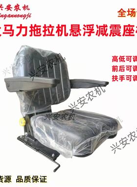 大马力拖拉机悬浮减震座椅高y低可调扶手可调带滑道阻尼器安全带