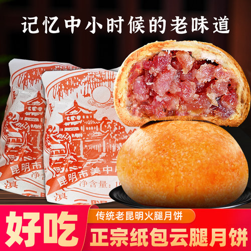 云南正宗传统酥皮100g老式纸包月饼宣威滇式火腿中秋糕点云腿正品