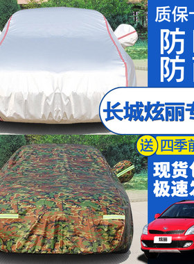 长城炫丽车衣车罩专用加厚防晒防雨防雪遮阳罩四季通用外套棉外罩