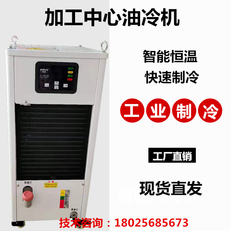 数控机床主轴油冷机瑞科同飞哈伯同功能工业制冷机加工中心冷却机