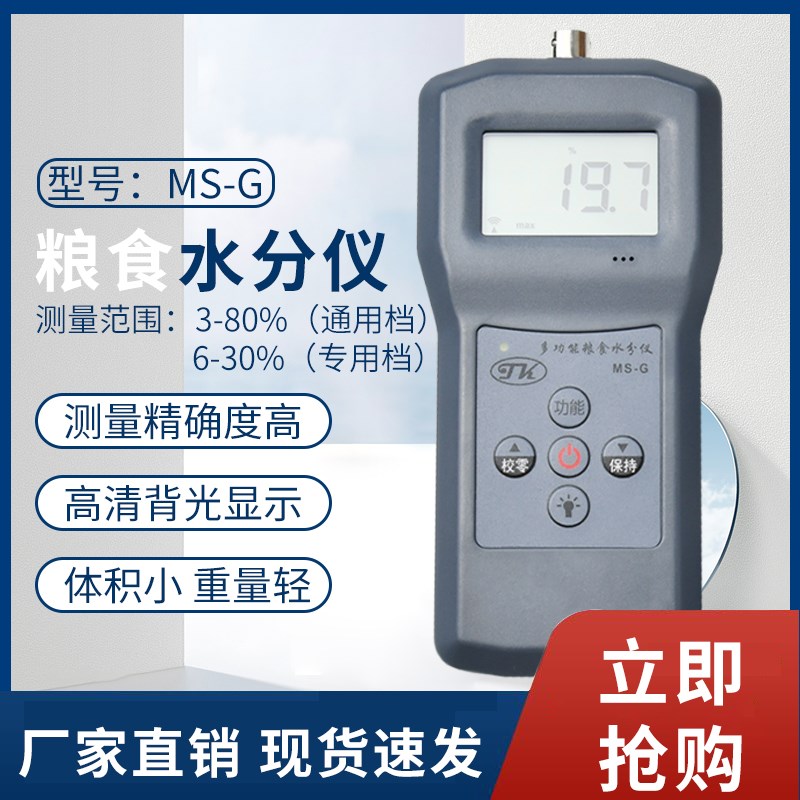 拓科MS-G 粮食水分仪谷物水份测定仪玉米稻谷小麦含水率检测仪