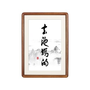春池嫣韵字画书房摆台相框可挂可摆电视柜装饰摆画坦荡挂画小摆件