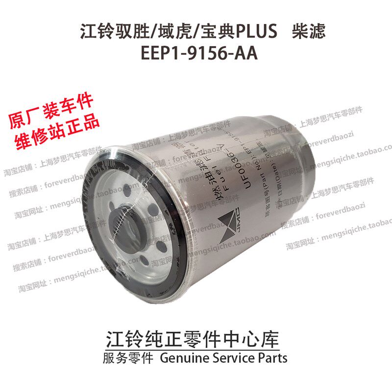 江铃驭胜柴滤S350N350域虎宝典PLUS柴油滤芯柴油格原厂EEP19156AA