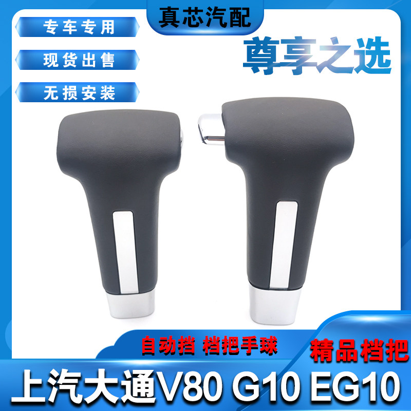 适配上汽大通V80自动挡 档把头排挡头换挡手球档位球头 EG10.  G1