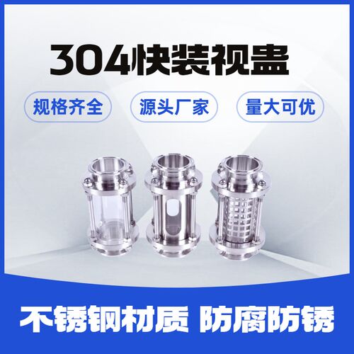 304卫生级快装视镜316不锈钢玻璃管道卡箍式直通快接视Z蛊带保护