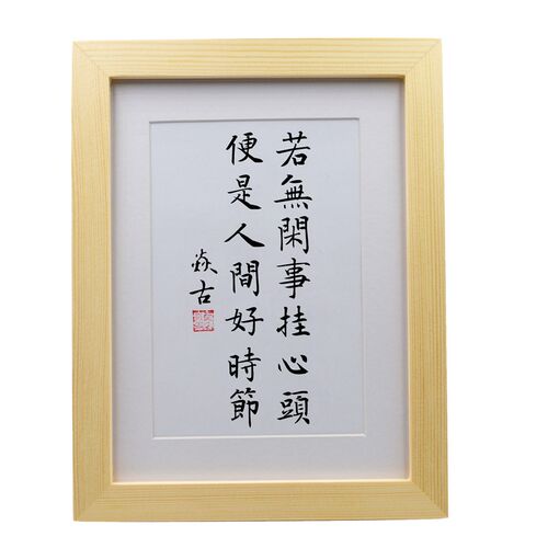 若无闲事挂心头客厅中式挂墙挂画办公手写书法摆台装饰画字画摆件