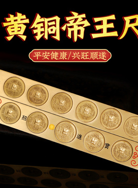寅亥堂纯铜五帝尺子挂件六帝尺十帝尺摆件门槛石下大门口窗户悬挂