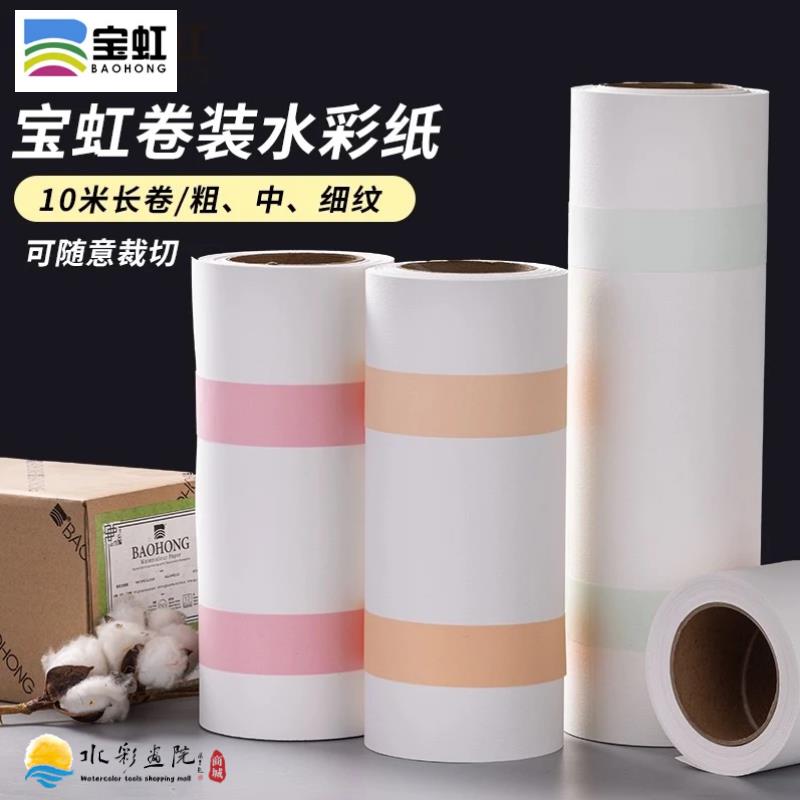 宝虹全开水彩纸300g艺术家级学院级10米长卷筒400g粗中粗细纹画纸