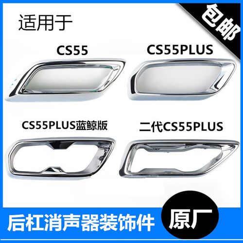 适配CS55后保险杠消声器装饰件cs55plus尾段排气管镀铬亮条装饰