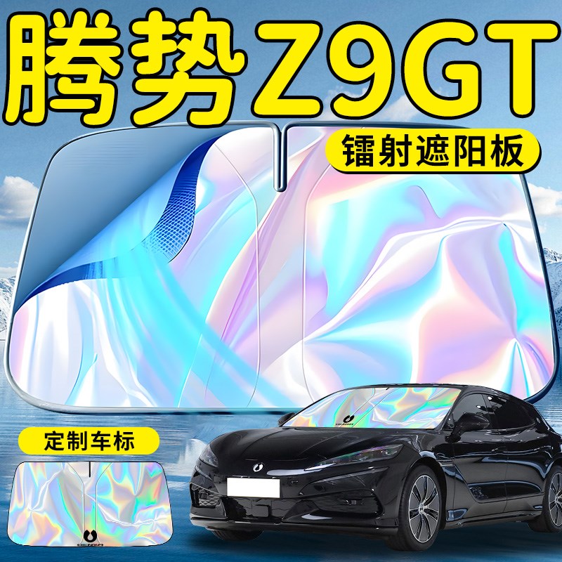 腾势Z9GT汽车前挡遮阳板挡伞帘罩专用前挡风玻璃防晒隔热遮光降温