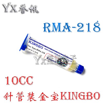 金宝RMA-218 KINGBO助焊膏焊油 BGA焊膏 100G植球锡膏阻焊松香膏