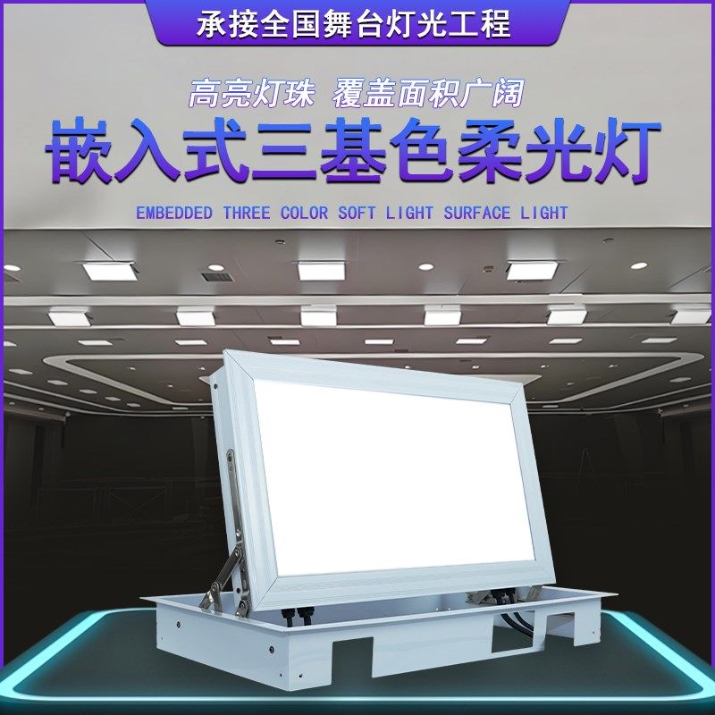 嵌入式三基色led面光灯会议室演播厅舞台平板柔光补光灯电动升降
