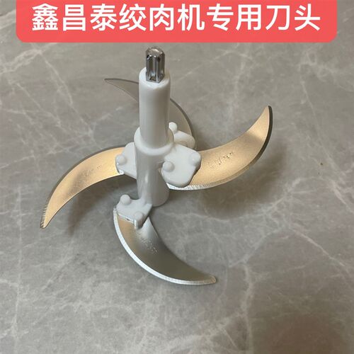鑫昌泰电动绞肉机刀片刀柱家用多功能碎菜搅拌辣酱原厂配件大全