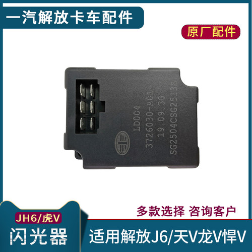 适配解放J6闪光器青岛JH6电子闪光器J6F原厂虎V天V悍V龙V货车配件