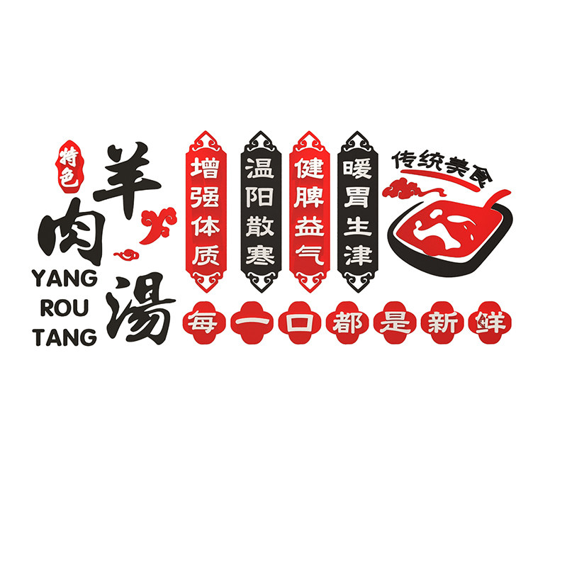 羊汤馆墙面装饰羊肉烩面广告贴纸画火锅饭店餐饮馆墙壁布置3d立体