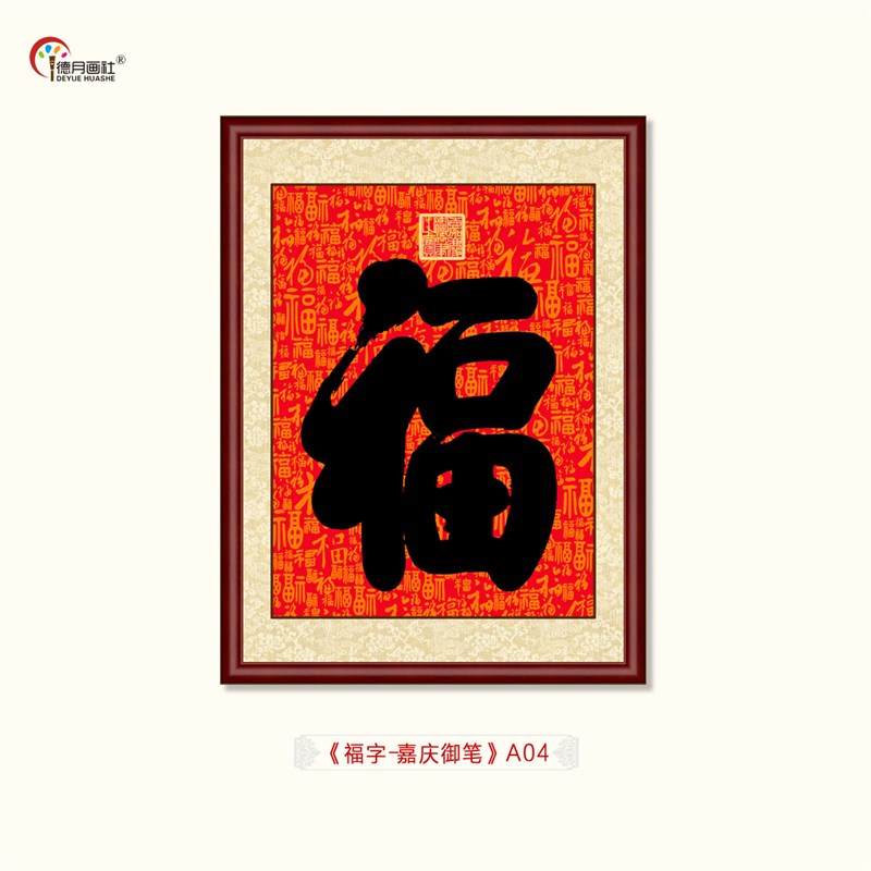 康熙御笔福字挂画福寿双全寿字手写书法百福图中式玄关客厅装饰画