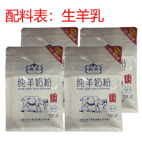 西蒙纯羊奶粉300g袋装生羊乳全家羊奶粉高钙高蛋白青少年成人