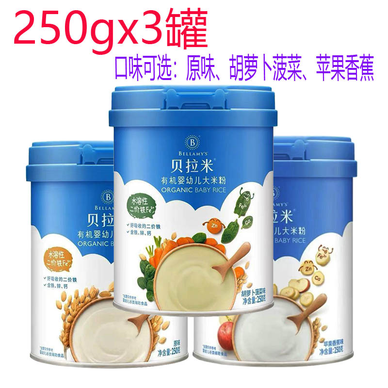 贝拉米米粉250gx3罐经典有机高铁原味罐装米粉贝拉米米粉口味可选
