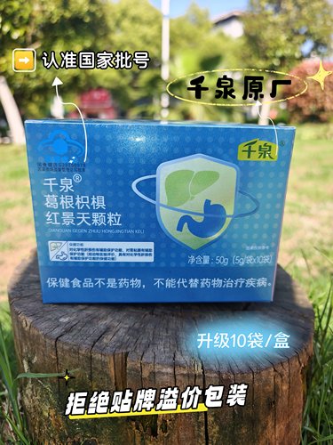 千泉葛根枳椇红景天颗粒红痣调理
