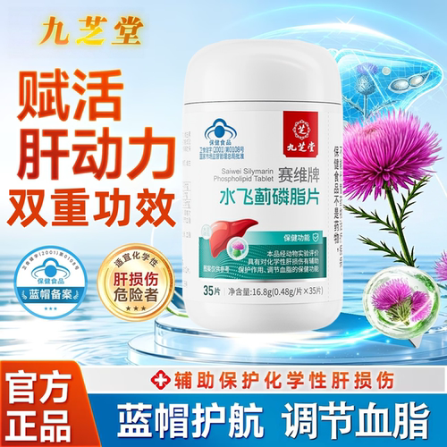 九芝堂赛维牌水飞蓟磷脂片35粒