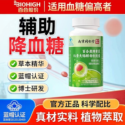 百合康牌黄芪红景天铬酵母软胶囊