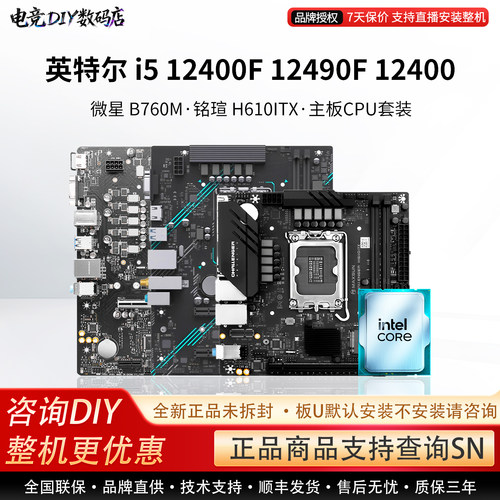 英特尔i5 12400F 12490F微星H610M铭瑄ITX挑战者B760M主板CPU套装