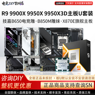 AMD R9 9900X 9950X3D搭技嘉B650EM战鹰B850电竞雕X87主板CPU套装