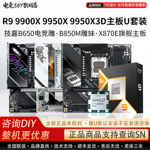 AMD R9 9900X 9950X3D搭技嘉B650EM战鹰B850电竞雕X87主板CPU套装