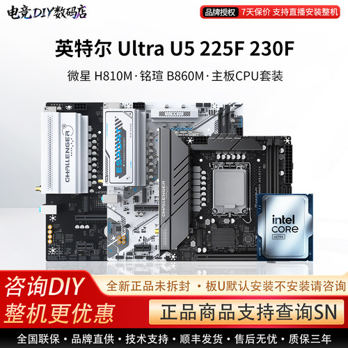 英特尔 Ultra U5 225F 230F 微星 H810M 铭瑄 B860M 主板CPU套装