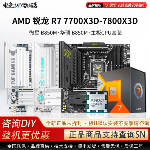 AMD R7 7700X3D 7800X3D微星B850M迫击炮华硕 TUF重炮手主板U套装
