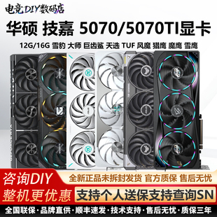 华硕RTX5070/5070TI雪豹大师TUF风魔猎鹰魔鹰雪鹰12G/16G游戏显卡